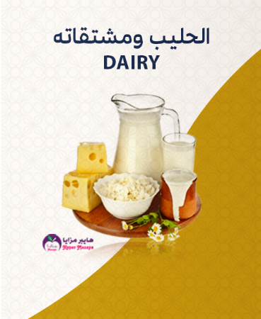 صورة للفئة  الحليب ومشتقاته