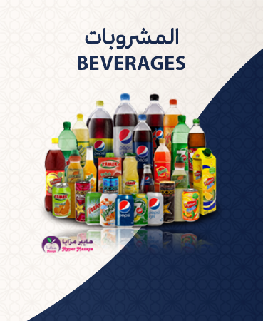 صورة للفئة العصائر و المشروبات